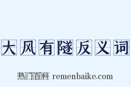大风有隧反义词是什么意思的图片